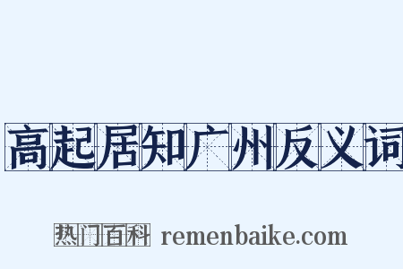 高起居知广州反义词是什么意思的图片